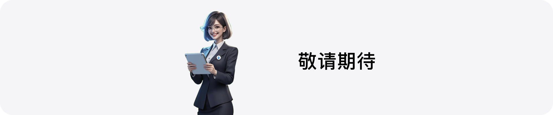 敬请期待.png